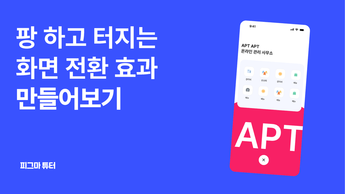 [피그마 튜터]팡 터지는 화면 전환효과 만들어보기 썸네일